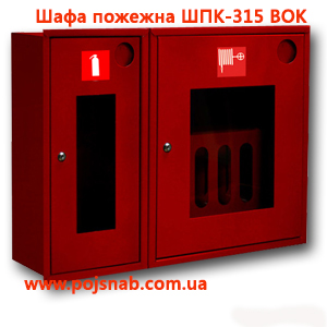 Шафа пожежна ШПК-315 ВОК